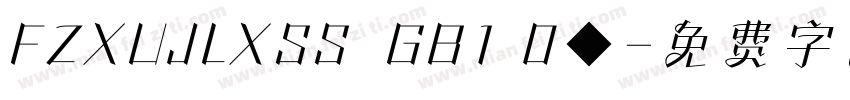 FZXUJLXSS  GB1 0◆字体转换